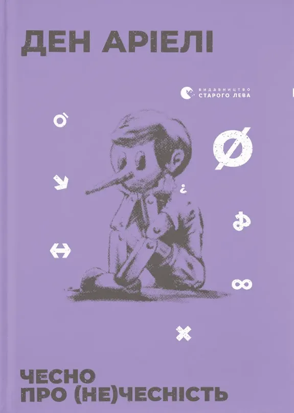 Чесно про (не)чесність (Електронна книга)