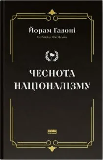 Чеснота націоналізму