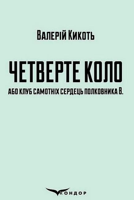 Четверте коло або клуб самотніх сердець полковника В.