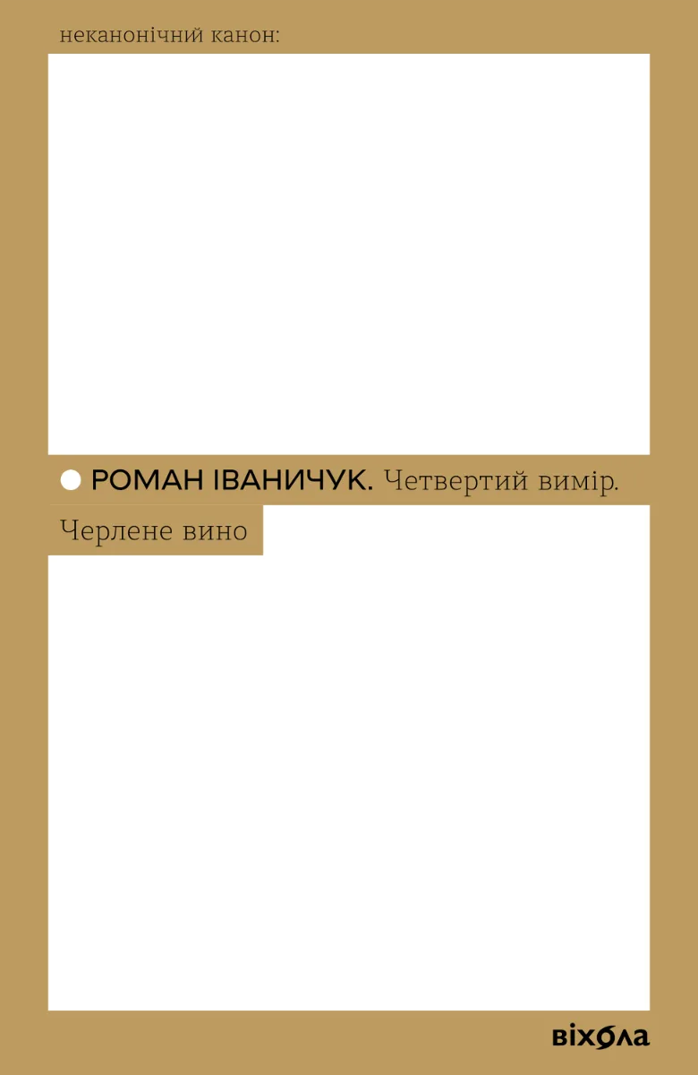 Четвертий вимір. Черлене вино (Електронна книга)