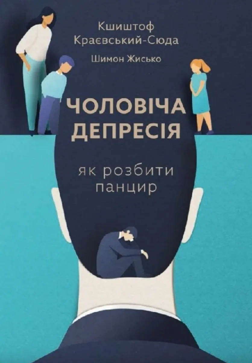 Чоловіча депресія. Як розбити панцир (Електронна книга)