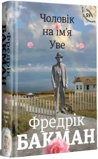 Чоловік на ім’я Уве