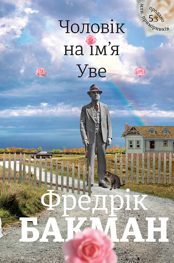 Чоловік на імʼя Уве (Електронна книга)