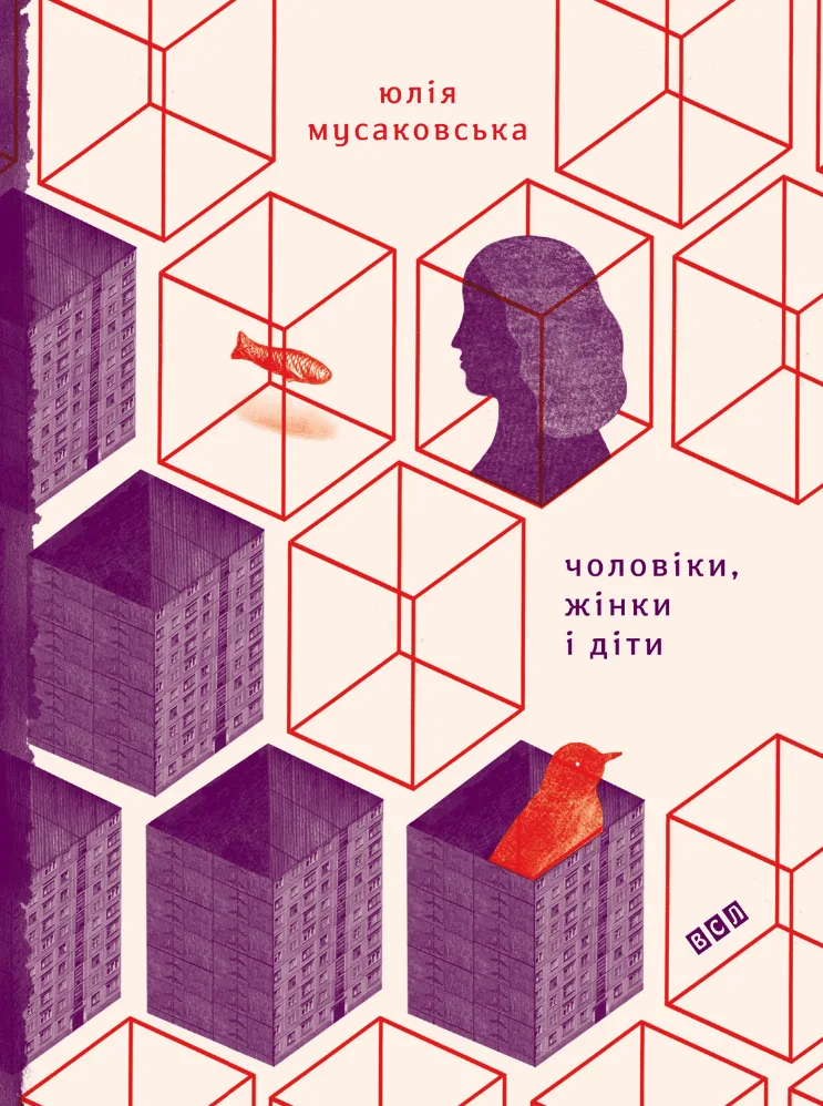 Чоловіки, жінки і діти (Електронна книга)