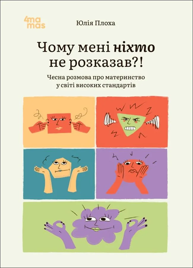 Чому мені ніхто не розказав?! Чесна розмова про материнство у світі високих стандартів (Електронна книга)