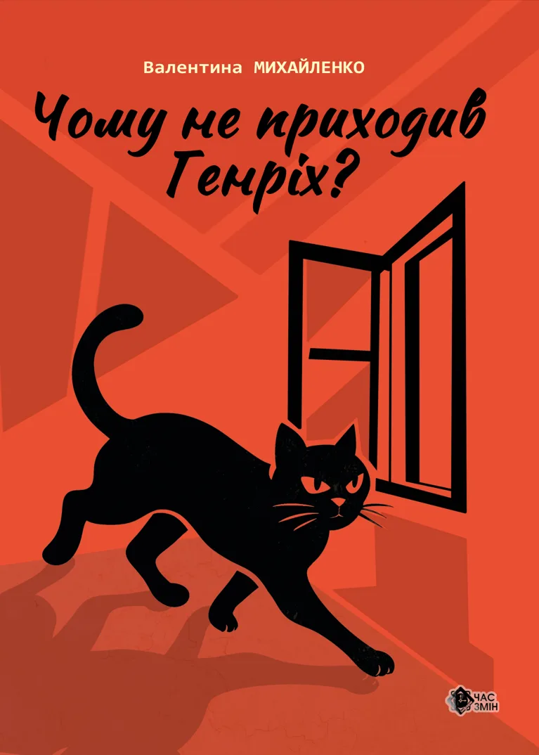 Чому не приходив Генріх? (Електронна книга)