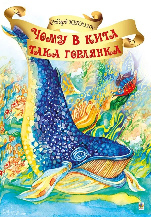 Чому в Кита така горлянка? (Електронна книга)