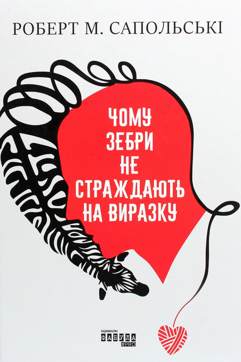 Чому зебри не страждають на виразку (Електронна книга)