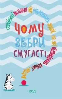 Чому зебри смугасті? Серйозні питання від маленьких людей, на які відповідають великі люди (Електронна книга)