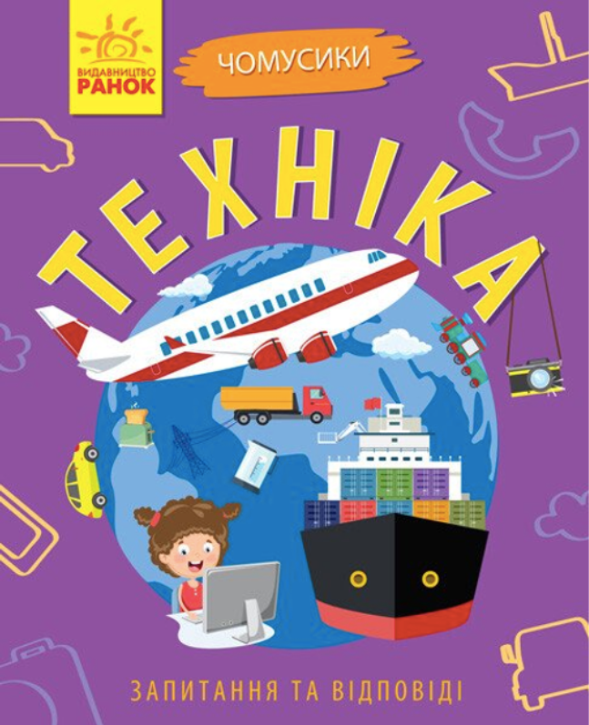 Чомусики. Техніка. 5+