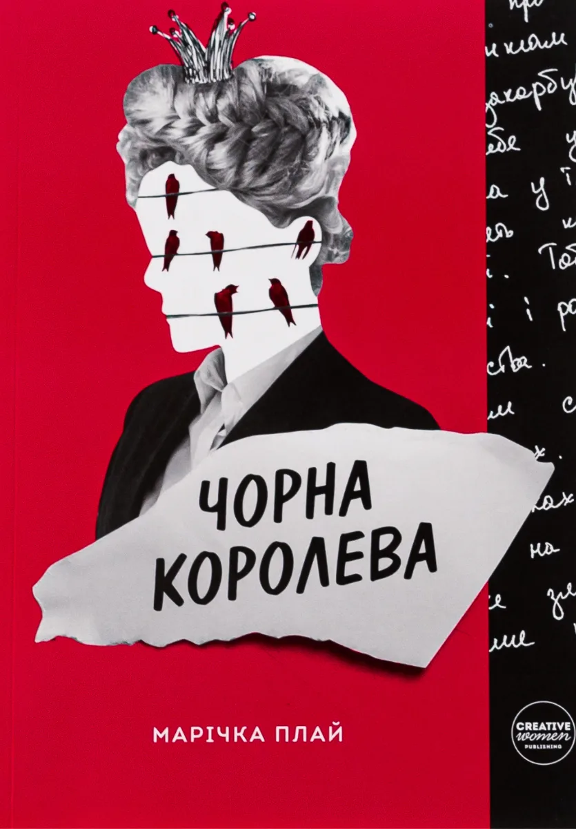 Чорна королева (Електронна книга)