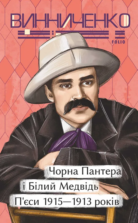 Чорна Пантера i Білий Медвідь. П’єси 1911— 1913 років (Електронна книга)