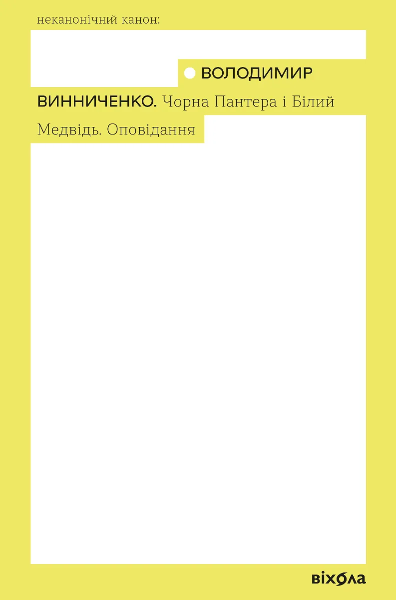 Чорна Пантера і Білий Медвідь. Пʼєси та оповідання (Електронна книга)