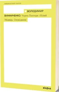 Чорна Пантера і Білий Ведмідь
