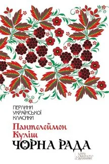 Чорна рада (Електронна книга)