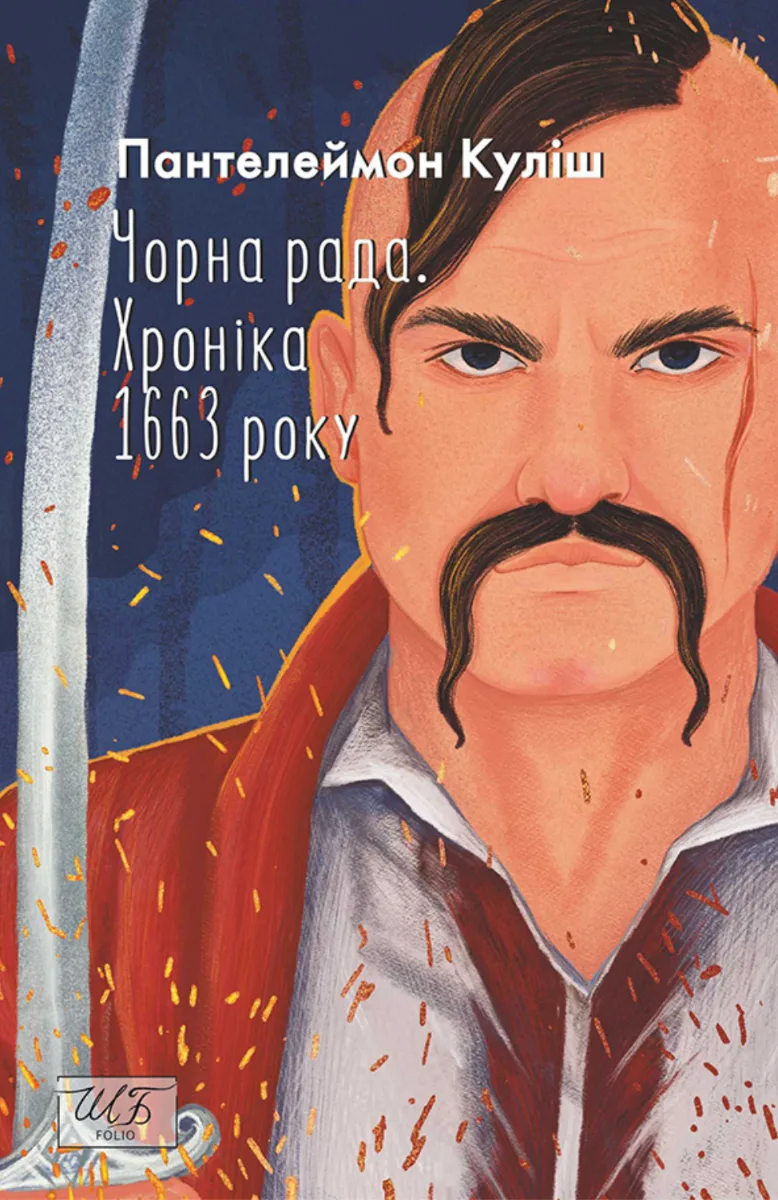 Чорна рада. Хроніка 1663 року (Електронна книга)