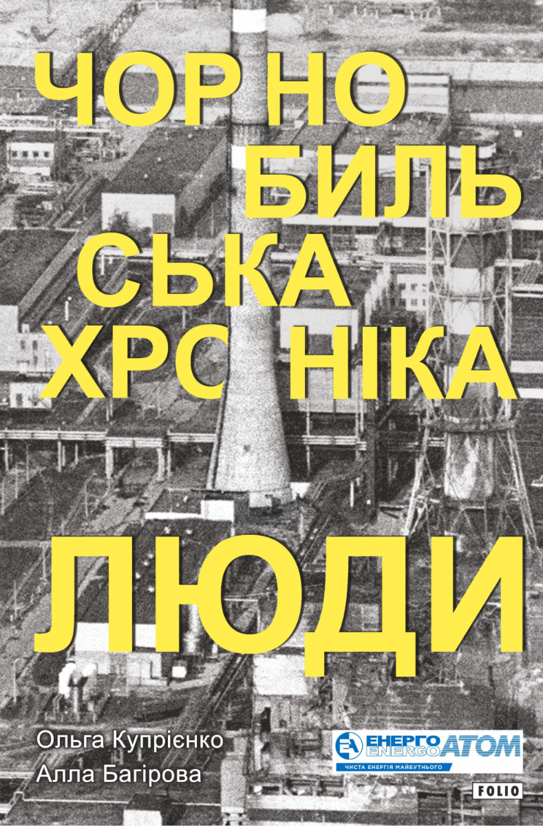 Чорнобильська хроніка. Люди (Електронна книга)