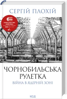 Чорнобильська рулетка. Війна в ядерній зоні