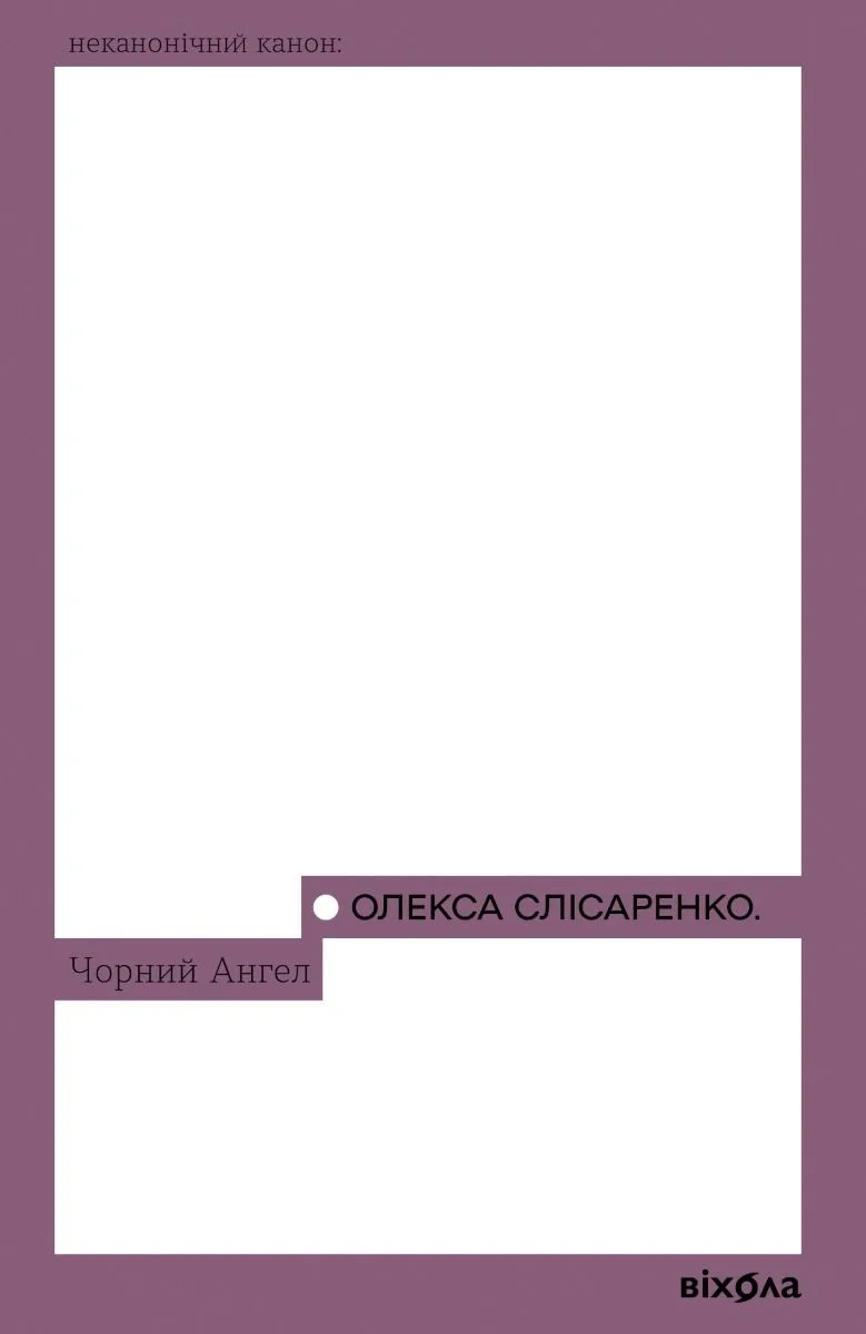 Чорний Ангел (Електронна книга)