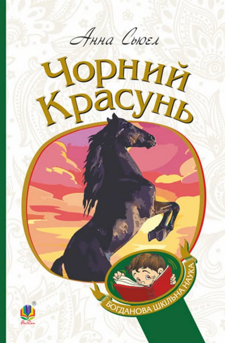 Чорний красунь (Електронна книга)