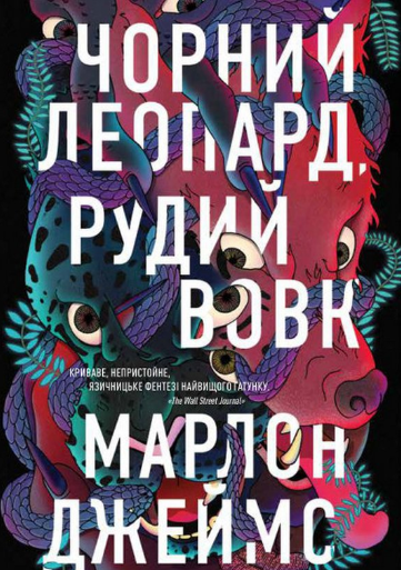 Чорний леопард, рудий вовк. Книга 1 (Електронна книга)