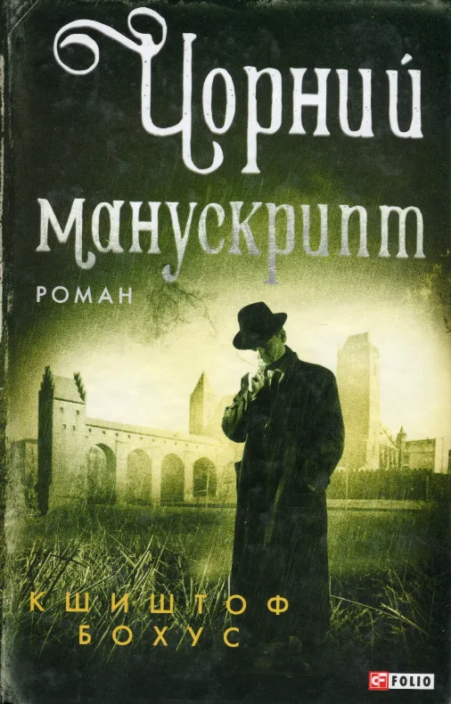Чорний манускрипт. Книга 1 (Електронна книга)