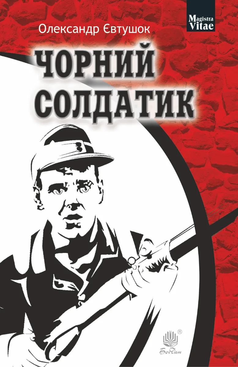 Чорний солдатик (Електронна книга)