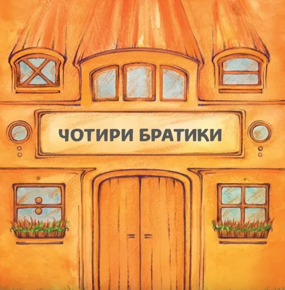 Чотири братики (Електронна книга)