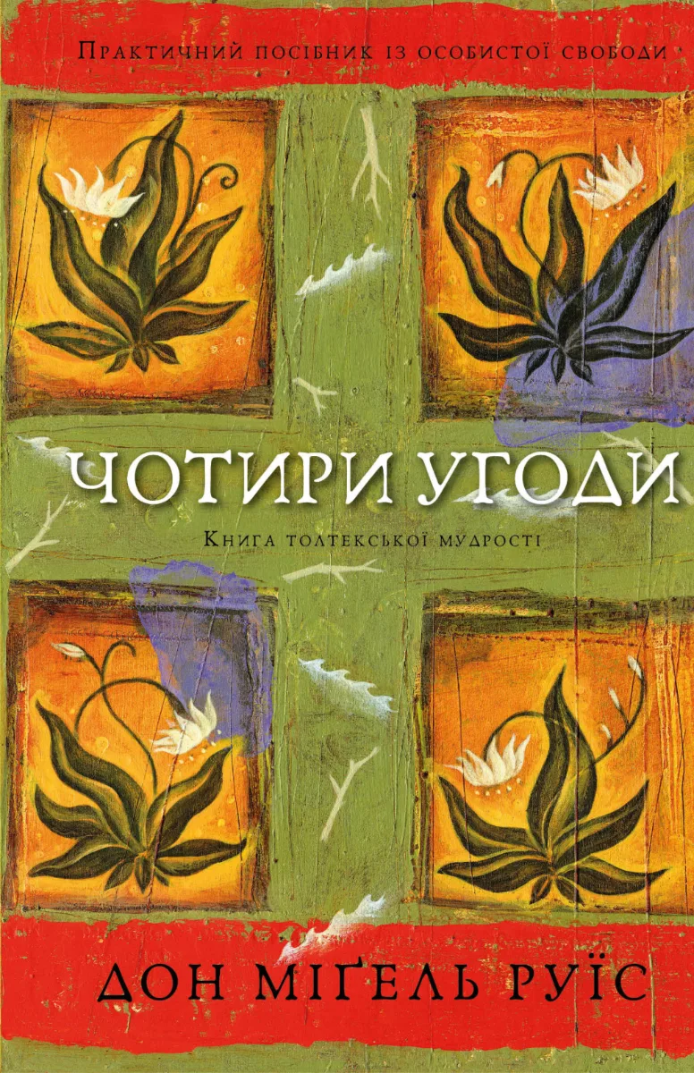 Чотири угоди. Книга толтекської мудрості. Практичний посібник із особистої свободи (Електронна книга)