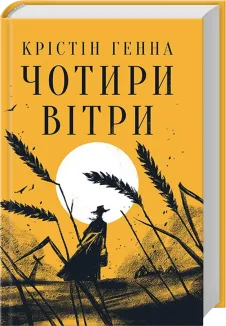 Чотири вітри