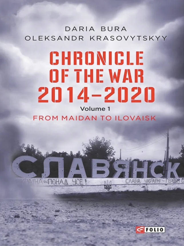 Chronicle of the War. 2014-2020. From Maidan to Ilovaisk. Volume 1 (Електронна книга)