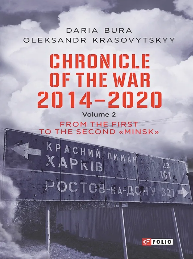 Chronicle of the War. 2014-2020. From the first to the second ‘‘Minsk’’. Volume 2 (Електронна книга)