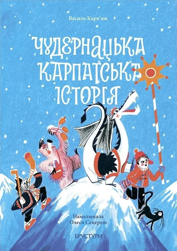 Чудернатська Карпатська історія (Електронна книга)