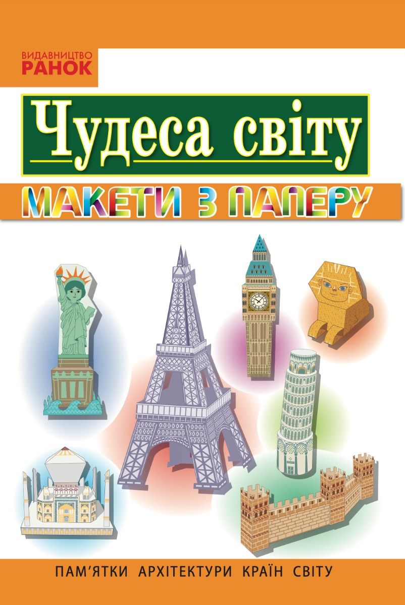 Чудеса світу. Макети із паперу (Електронна книга)