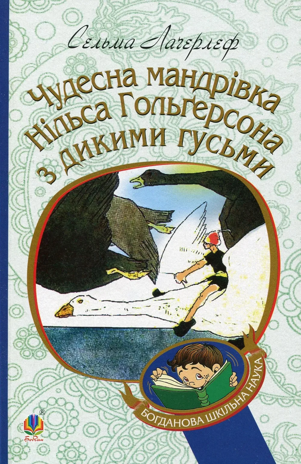 Чудесна мандрівка Нільса Гольґерсона з дикими гусьми