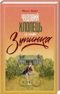 Чудовий хлопець із кафе «Зупинка» (Електронна книга)