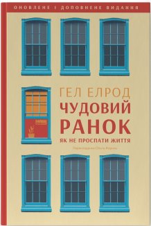 Чудовий ранок. Як не проспати життя (оновлене та доповнене видання)