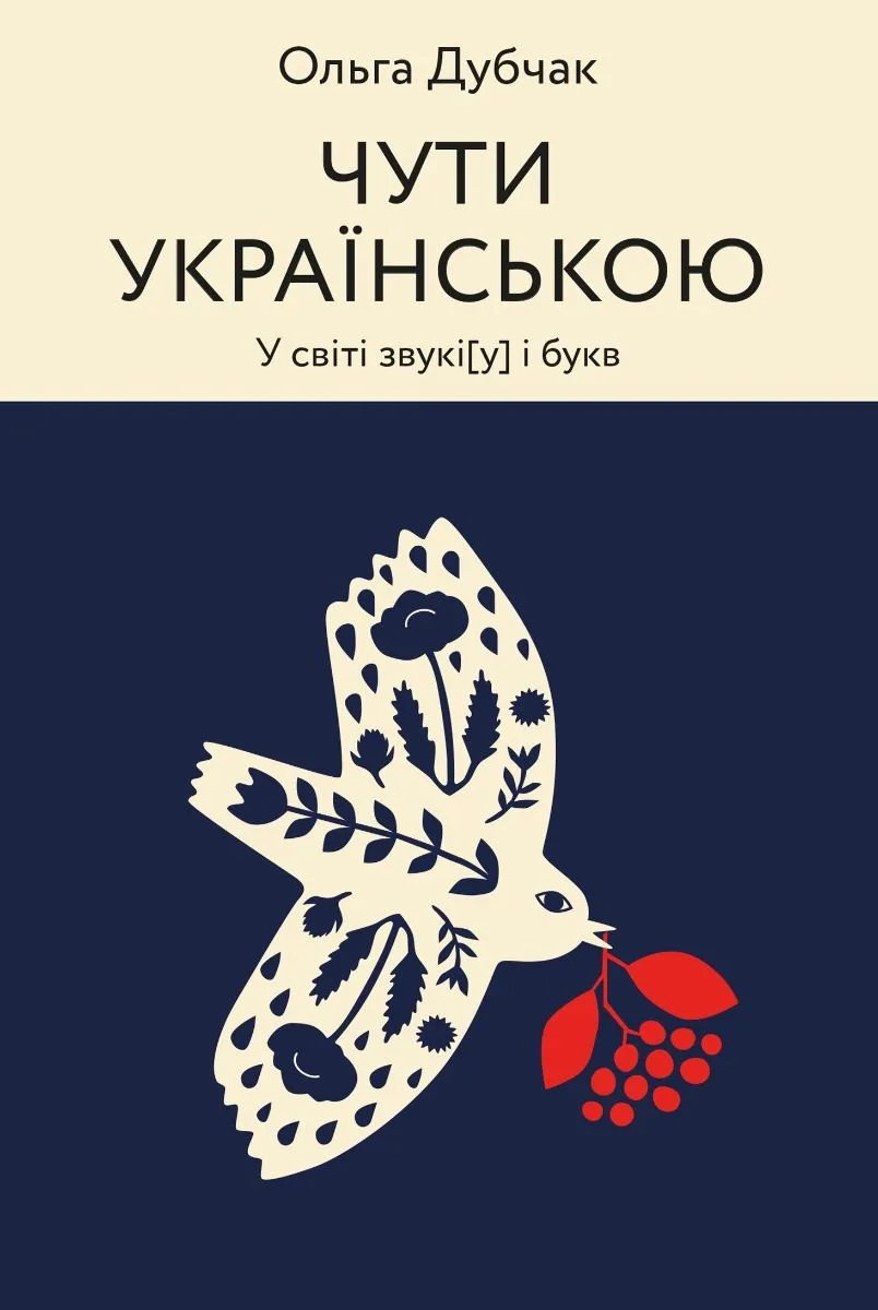 Чути українською. У світі звукі[ў] і букв. Книга 1 (Електронна книга)