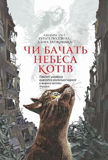 Чи бачать небеса котів (Електронна книга)