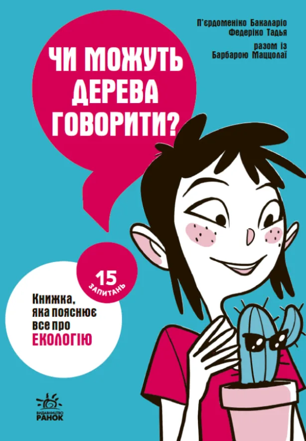 Чи можуть дерева говорити? Книжка, яка пояснює все про екологію (Електронна книга)
