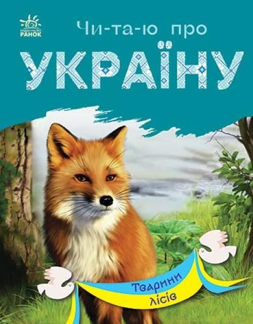 Чи-та-ю про Україну. Тварини лісів (Електронна книга)