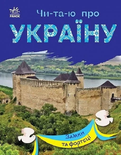 Чи-та-ю про Україну. Замки та фортеці (Електронна книга)