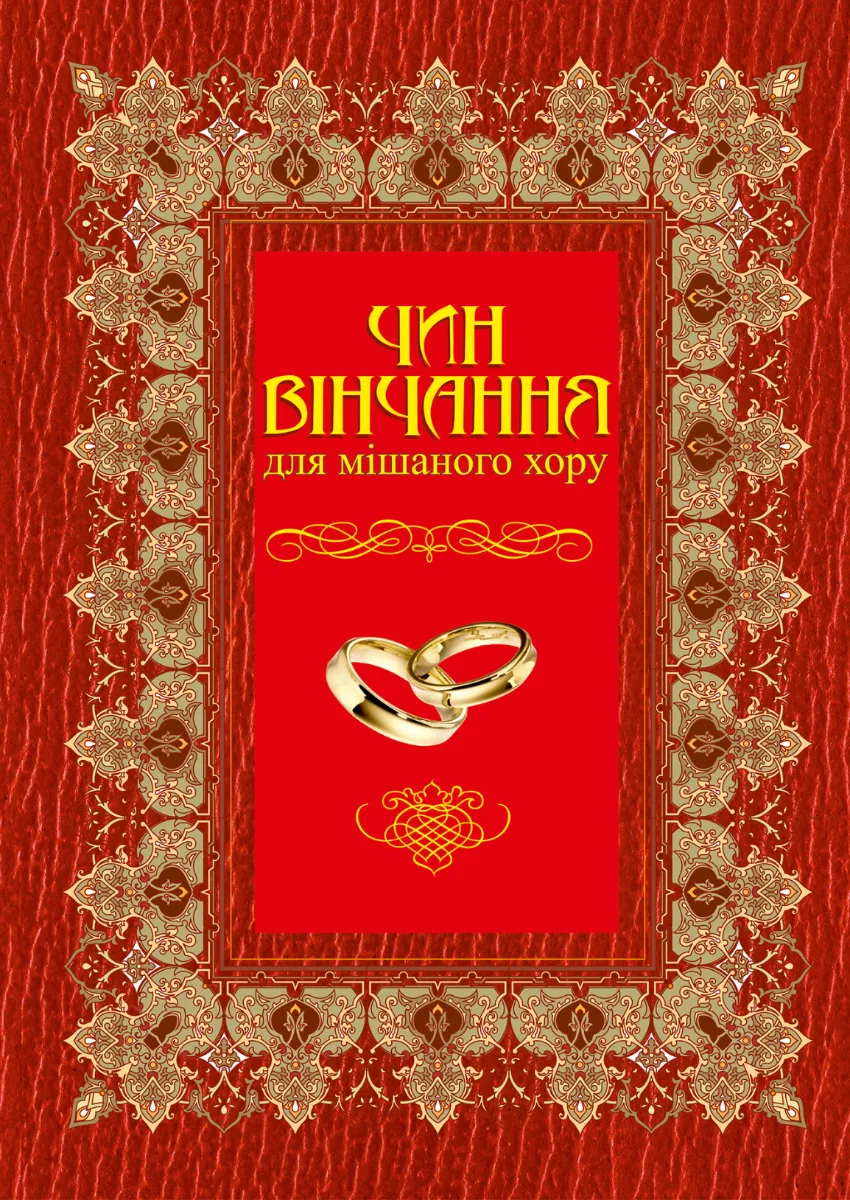 Чин вінчання. Для мішаного хору (Електронна книга)