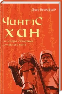 Чингісхан та історія створення сучасного світу (Електронна книга)