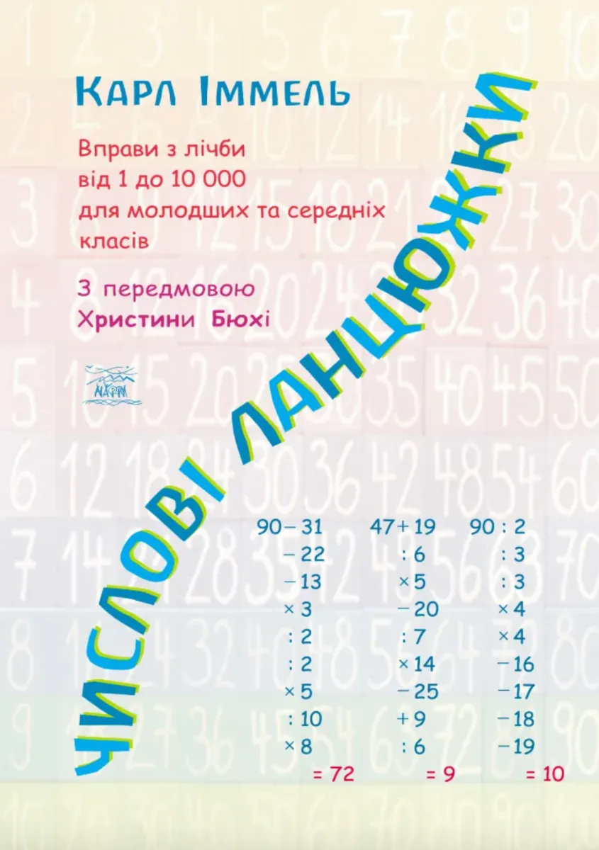 Числові ланцюжки. Вправи з лічби від 1 до 10 000 для молодших та середніх класів (Електронна книга)