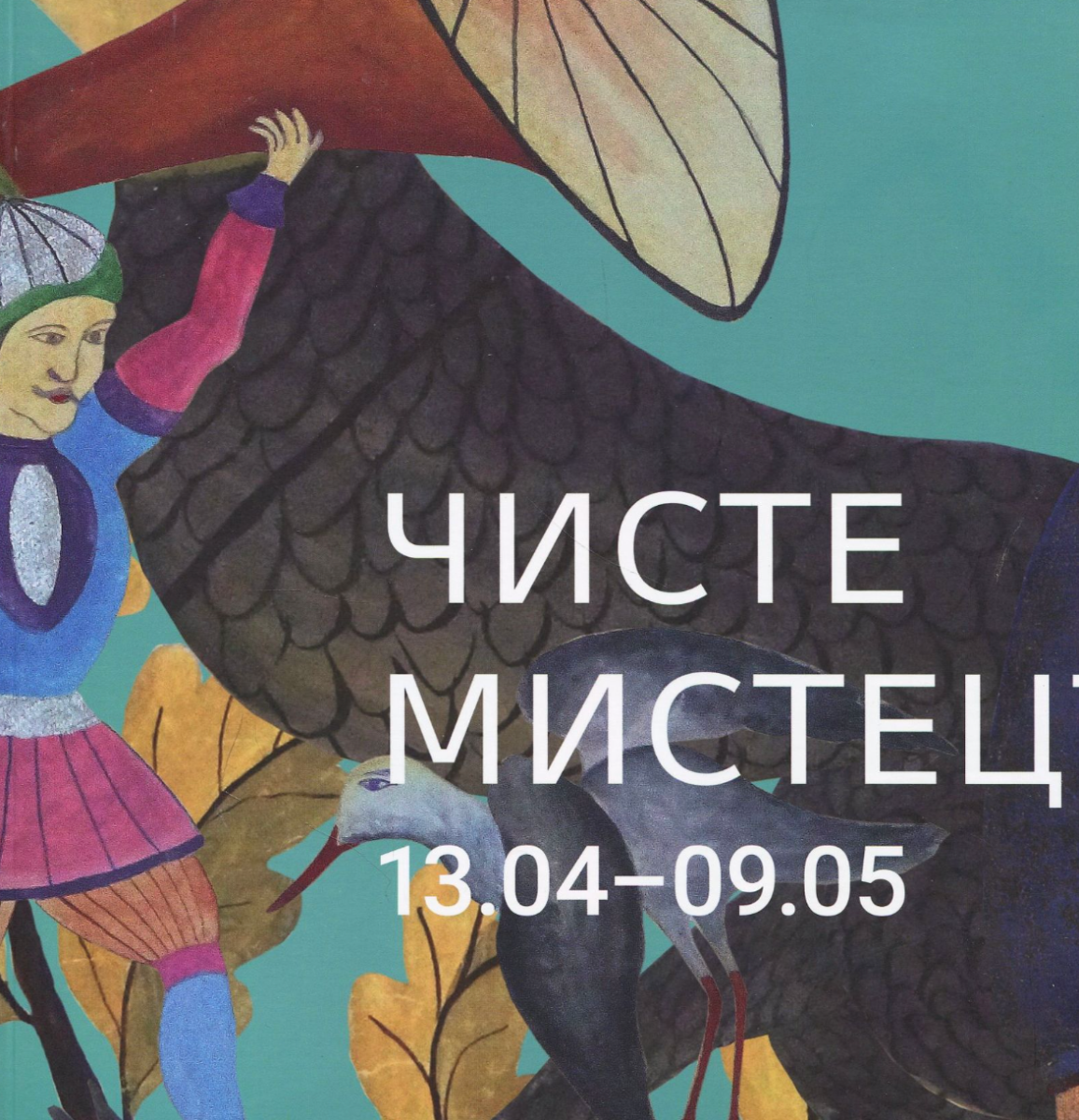 Чисте мистецтво