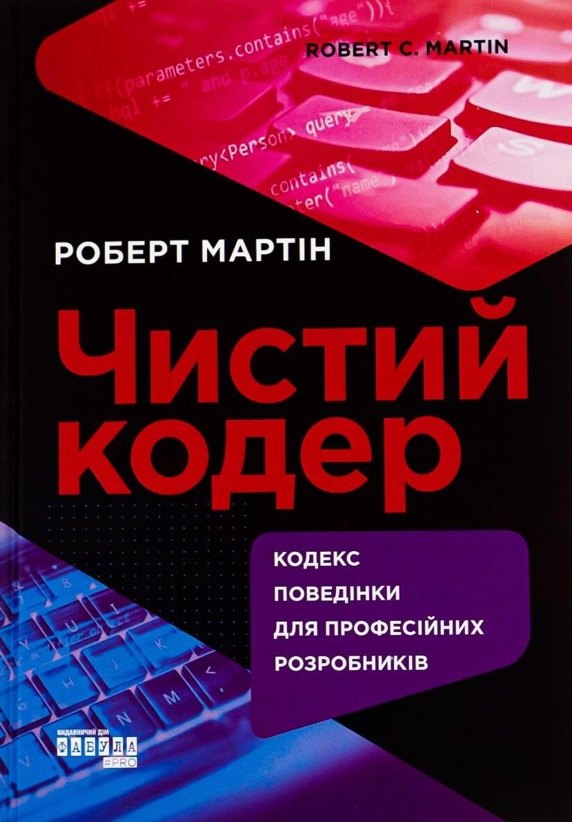 Чистий кодер. Кодекс поведінки для професійних розробників (Електронна книга)