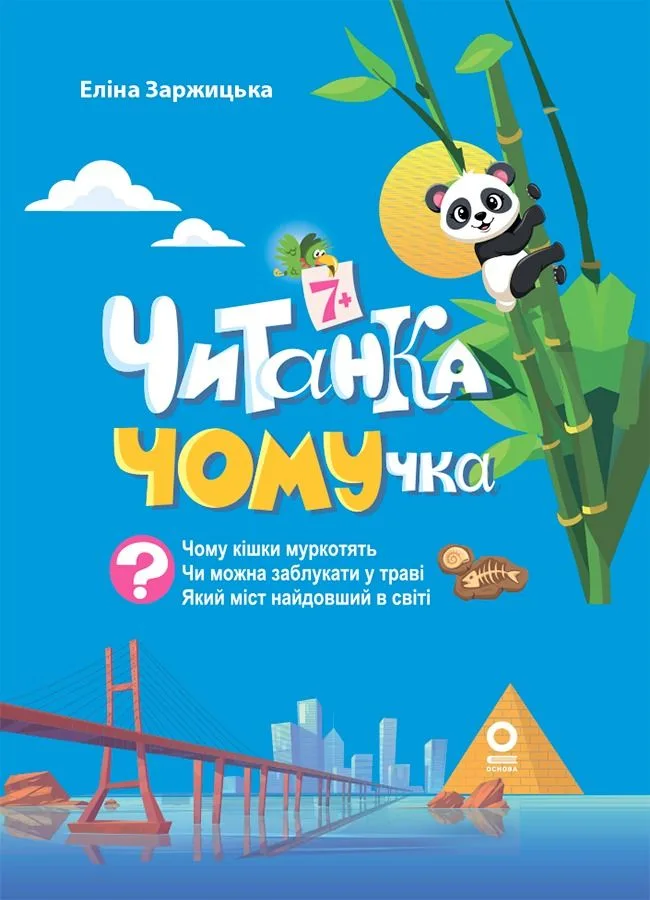Читанка-ЧОМУчка. 7+ (Електронна книга)
