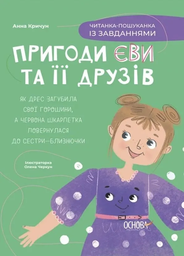 Читанка-пошуканка із завданнями. Пригоди Єви та її друзів. Книга 2 (Електронна книга)
