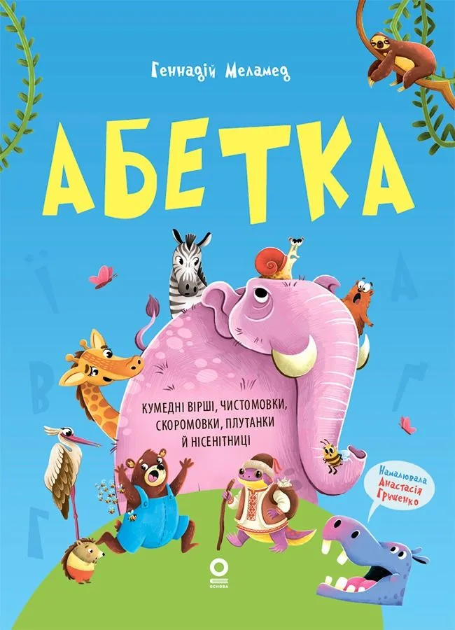 Читанки. Абетка. Кумедні вірші, чистомовки, скоромовки, плутанки й нісенітниці (Електронна книга)